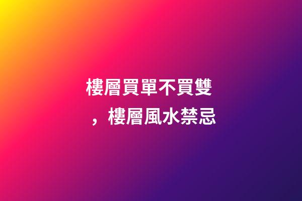 樓層買單不買雙，樓層風水禁忌